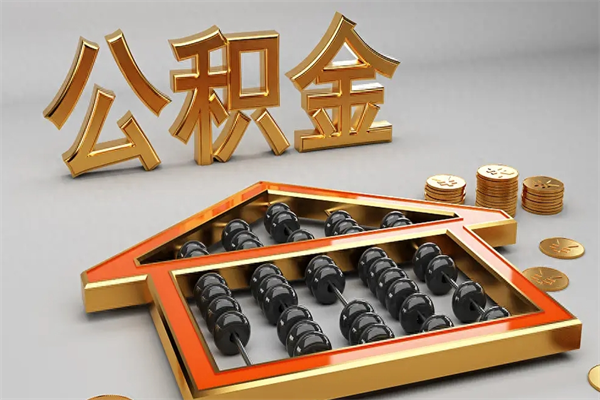 韶关急用钱提取公积金的方法（急用钱怎么提取住房公积金）