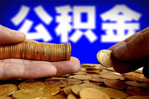 韶关缺钱想提取公积金怎么办（缺钱可以提取公积金对征信有影响么）