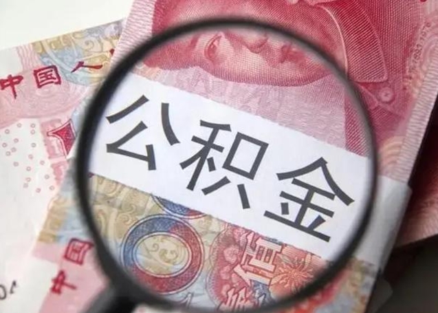 韶关提取公积金的条件（提取住房公积金条件）