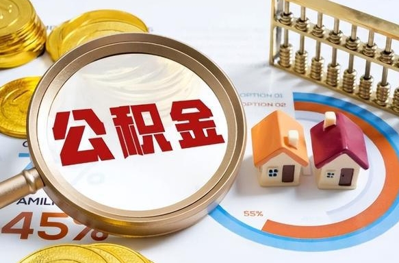 韶关公积金怎么领取流程（这样领取住房公积金）