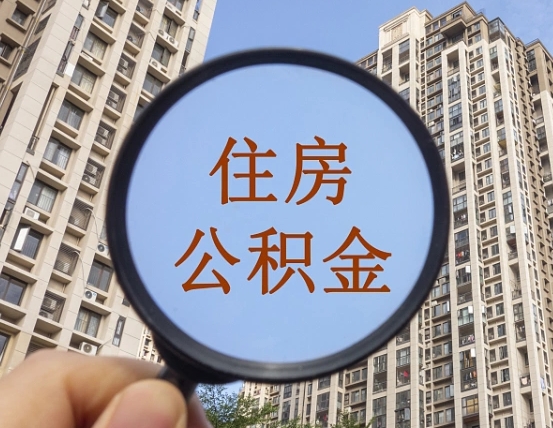韶关公积金小额提取（小额度公积金提取）