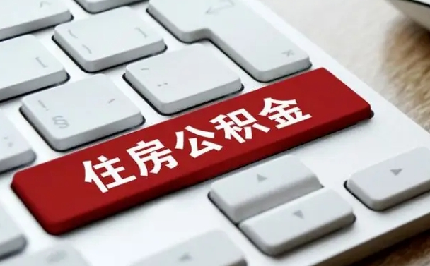 韶关急用钱怎么把公积金取出来（急用钱怎样可以把自己的公积金取出来）