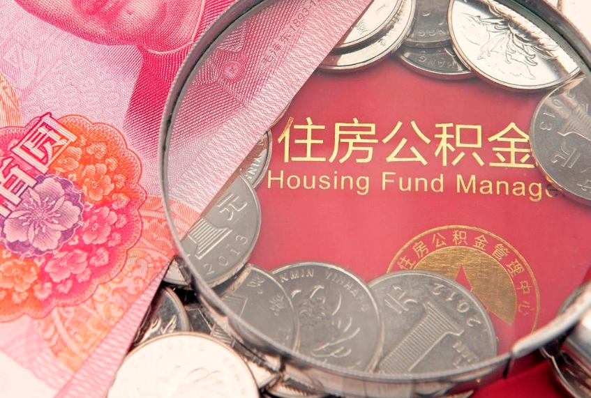 韶关公积金急用钱怎么提取（急用钱怎么取住房公积金）